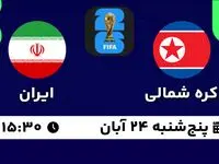 فیلم خلاصه بازی تیم ملی ایران و کره شمالی امروز پنجشنبه ۲۴ آبان ۱۴۰۳ + حواشی  طوفان ایران مقابل کره شمالی