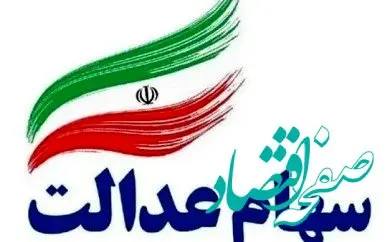 سهام عدالت/سورپرایز مهم شبانه دولت درباره پرداخت مرحله سوم سود سهام عدالت/واریز مرحله جدید سود سهام عدالت 