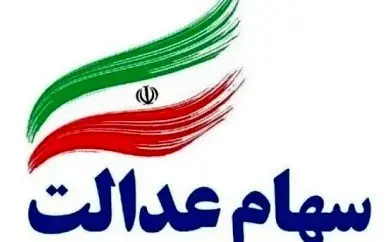 سهام عدالت/سورپرایز مهم شبانه دولت درباره پرداخت مرحله سوم سود سهام عدالت/واریز مرحله جدید سود سهام عدالت 