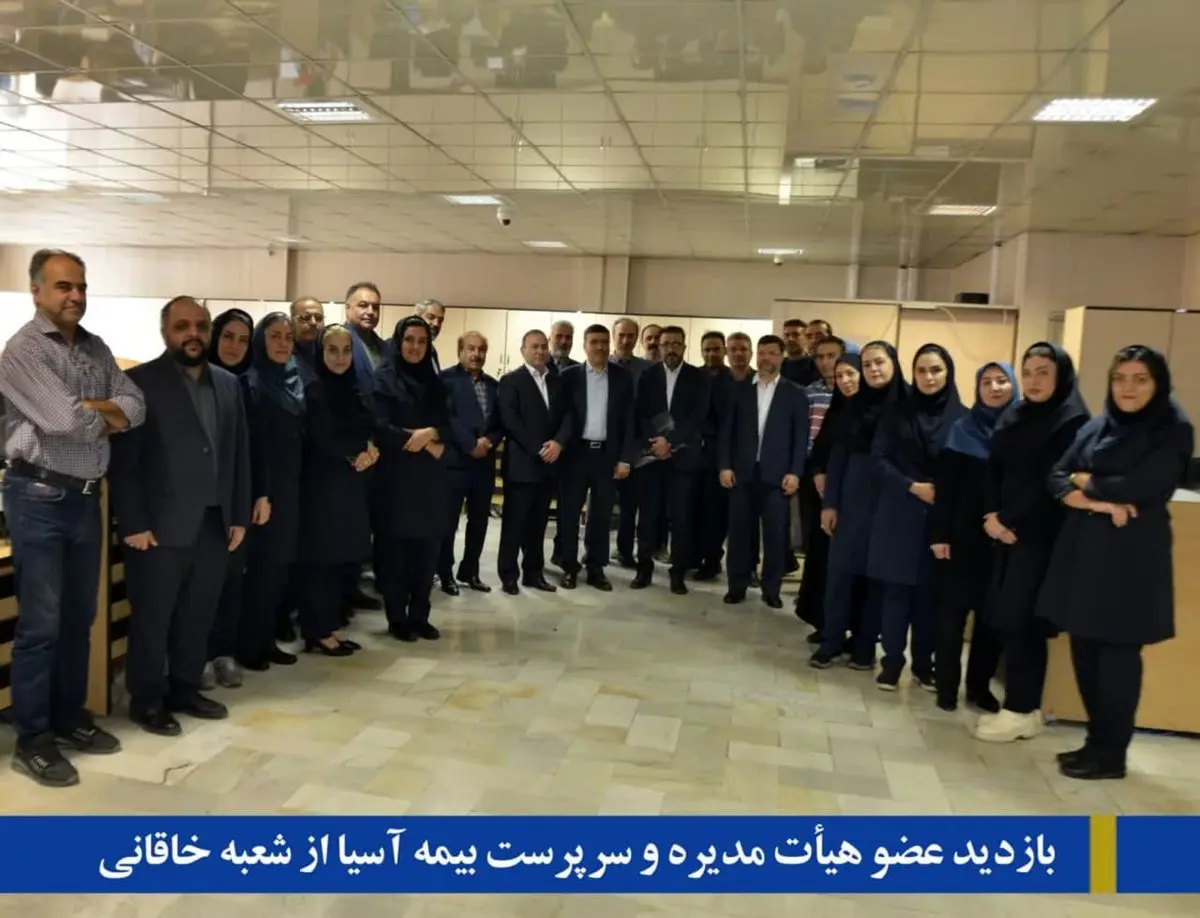 پرداخت سریع، دقیق و منصفانه خسارت به زیاندیدگان در کلیه شعب بیمه آسیا