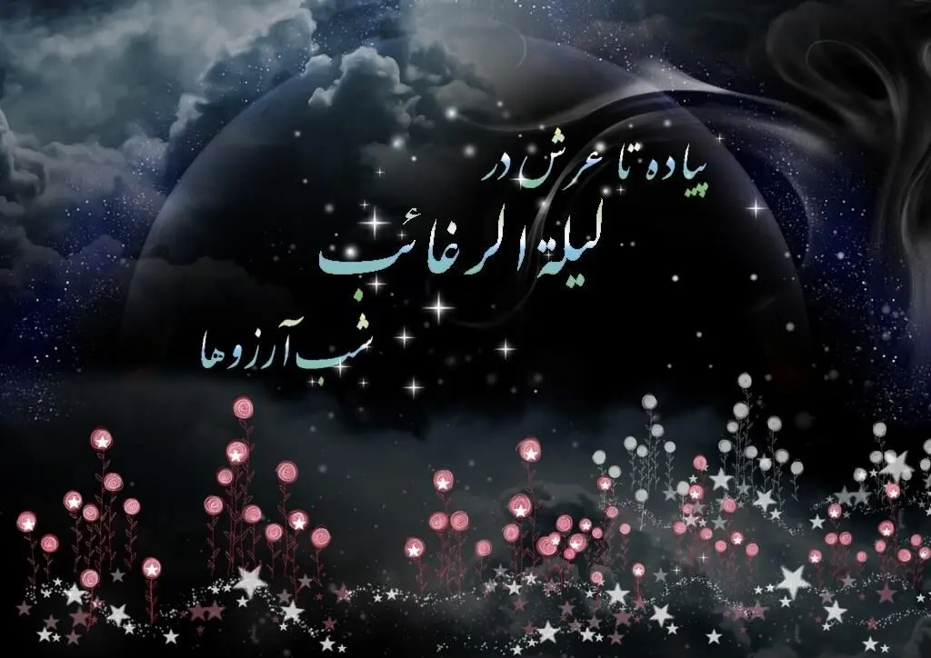 تاریخ شب آرزوها در تقویم ۱۴۰۲ چه روزی است؟ + اعمال لیلة الرغائب