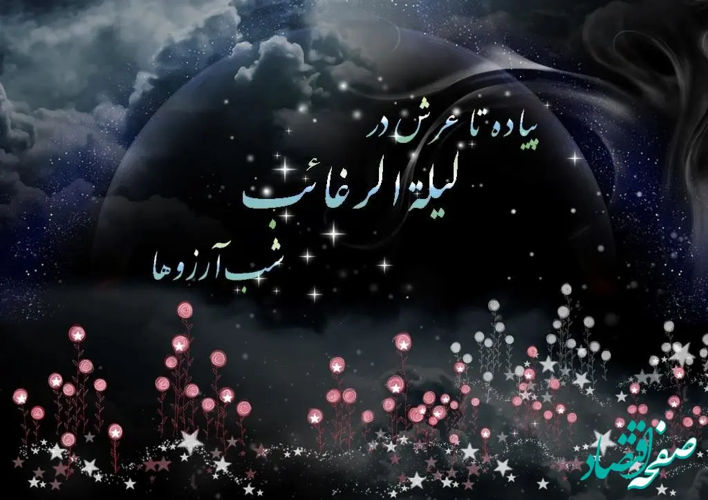 تاریخ شب آرزوها در تقویم ۱۴۰۲ چه روزی است؟ + اعمال لیلة الرغائب