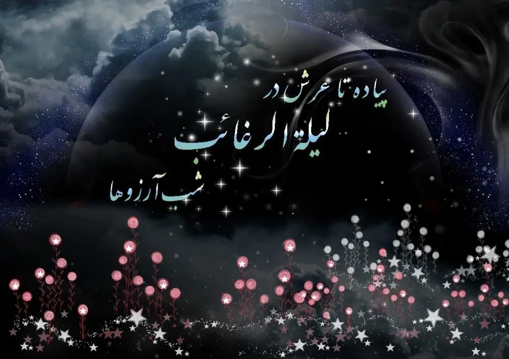 تاریخ شب آرزوها در تقویم ۱۴۰۲ چه روزی است؟ + اعمال لیلة الرغائب
