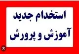اطلاعیه جدید سخنگوی وزارت آموزش و پرورش امروز ۱۸ خرداد ۱۴۰۴ + ویدئو رسمی