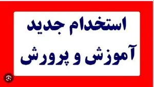 آزمون استخدامی آموزش و پرورش ۱۴۰۴ با تفکیک آموزگاری، دبیری، کیفیت بخشی| از تغییر احتمالی منابع آزمون تا جزییات برگزاری آزمون استخدامی آموزش و پرورش ۱۴۰۴
