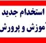 اطلاعیه جدید سخنگوی وزارت آموزش و پرورش امروز ۱۸ خرداد ۱۴۰۴ + ویدئو رسمی