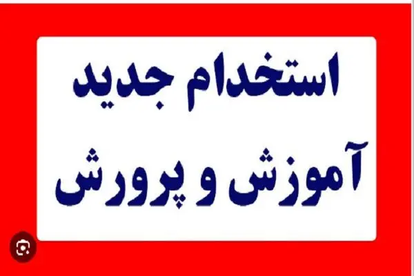 اطلاعیه جدید سخنگوی وزارت آموزش و پرورش امروز ۱۸ خرداد ۱۴۰۴ + ویدئو رسمی