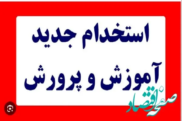 آزمون استخدامی آموزش و پرورش ۱۴۰۴ با تفکیک آموزگاری، دبیری، کیفیت بخشی| از تغییر احتمالی منابع آزمون تا جزییات برگزاری آزمون استخدامی آموزش و پرورش ۱۴۰۴