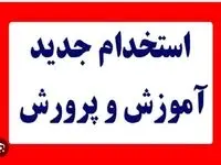 آزمون استخدامی آموزش و پرورش ۱۴۰۴ با تفکیک آموزگاری، دبیری، کیفیت بخشی| از تغییر احتمالی منابع آزمون تا جزییات برگزاری آزمون استخدامی آموزش و پرورش ۱۴۰۴