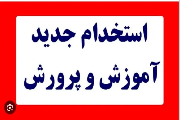 آزمون استخدامی آموزش و پرورش ۱۴۰۴ با تفکیک آموزگاری، دبیری، کیفیت بخشی| از تغییر احتمالی منابع آزمون تا جزییات برگزاری آزمون استخدامی آموزش و پرورش ۱۴۰۴