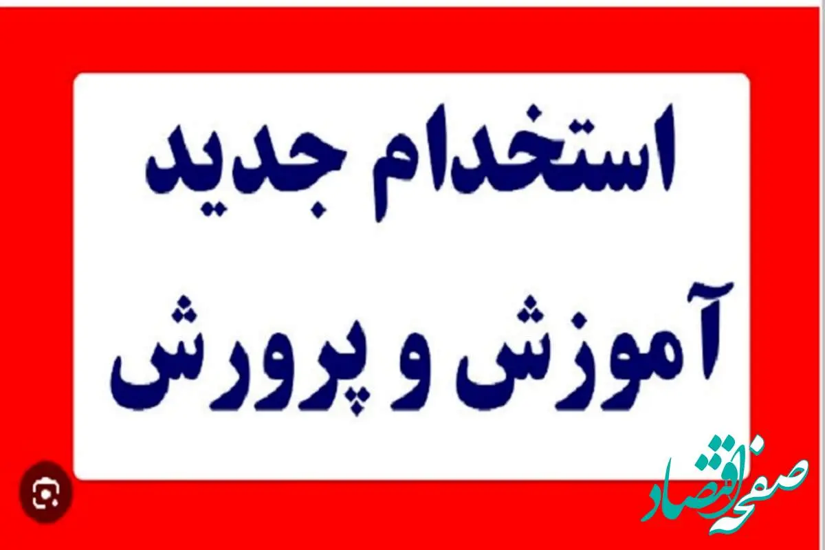 آزمون استخدامی آموزش و پرورش ۱۴۰۴ با تفکیک آموزگاری، دبیری، کیفیت بخشی| از تغییر احتمالی منابع آزمون تا جزییات برگزاری آزمون استخدامی آموزش و پرورش ۱۴۰۴