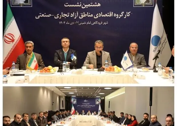 برگزاری هشتمین کارگروه اقتصادی مناطق آزاد به میزبانی شهر فرودگاهی امام خمینی (ره)
