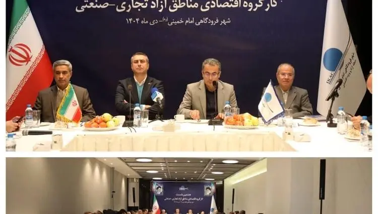 برگزاری هشتمین کارگروه اقتصادی مناطق آزاد به میزبانی شهر فرودگاهی امام خمینی (ره)