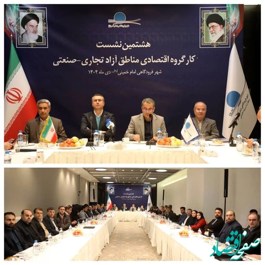 برگزاری هشتمین کارگروه اقتصادی مناطق آزاد به میزبانی شهر فرودگاهی امام خمینی (ره)
