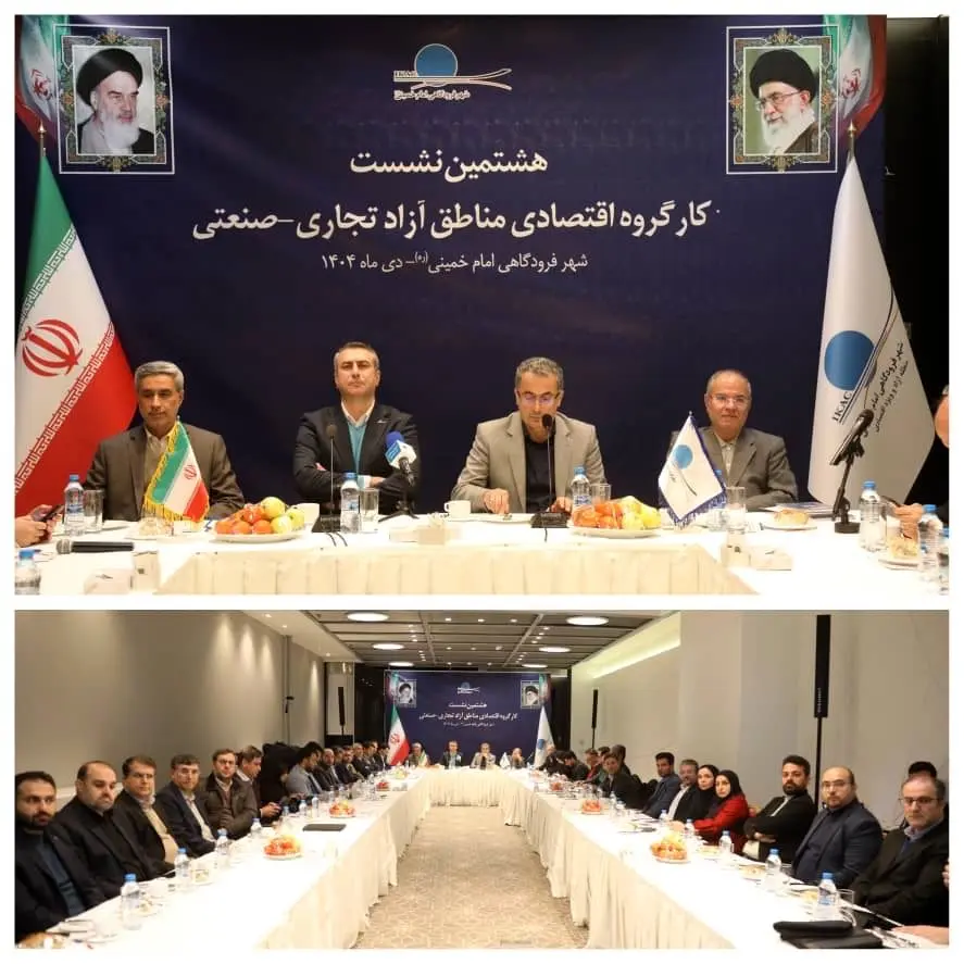 برگزاری هشتمین کارگروه اقتصادی مناطق آزاد به میزبانی شهر فرودگاهی امام خمینی (ره)