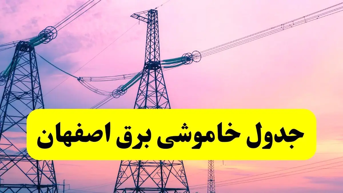 برنامه قطعی برق استان اصفهان فردا چهارشنبه ۲۰ فروردین ۱۴۰۴ | جدول خاموشی برق اصفهان ۲۰ فروردین ۱۴۰۴ 