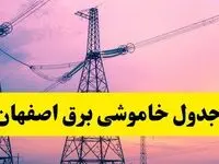 برنامه قطعی برق استان اصفهان فردا چهارشنبه ۲۰ فروردین ۱۴۰۴ | جدول خاموشی برق اصفهان ۲۰ فروردین ۱۴۰۴ 