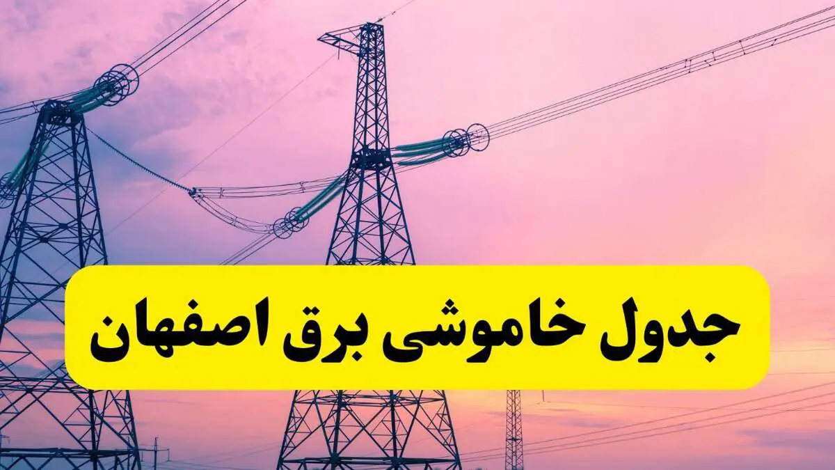 برنامه قطعی برق استان اصفهان فردا چهارشنبه ۲۰ فروردین ۱۴۰۴ | جدول خاموشی برق اصفهان ۲۰ فروردین ۱۴۰۴ 