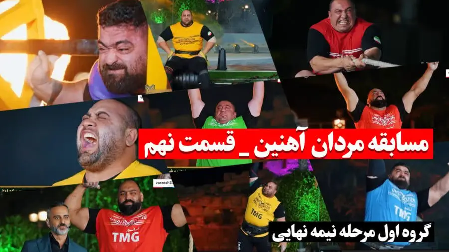 دانلود برنامه مردان آهنین قسمت نهم فروردین 1403  (گروه اول مرحله نیمه نهایی)  