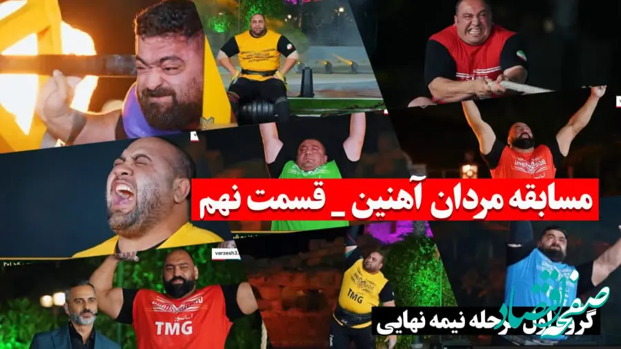 دانلود برنامه مردان آهنین قسمت نهم فروردین 1403  (گروه اول مرحله نیمه نهایی)  