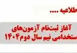 آغاز طوفانی ثبت‌نام آزمون‌های استخدامی ۱۴۰۴ + همه جزئیات جدول زمان‌بندی
