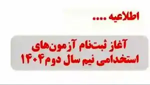 آغاز طوفانی ثبت‌نام آزمون‌های استخدامی ۱۴۰۴ + همه جزئیات جدول زمان‌بندی