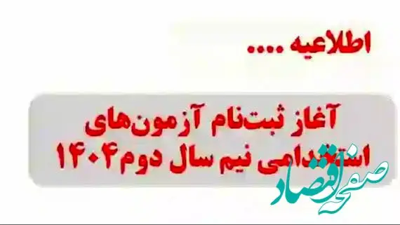 آغاز طوفانی ثبت‌نام آزمون‌های استخدامی ۱۴۰۴ + همه جزئیات جدول زمان‌بندی