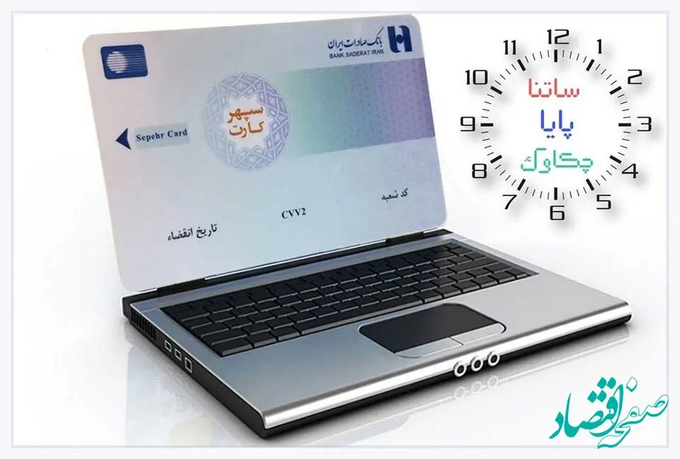  خدمات «چکاوک»، «ساتنا» و «پایا» بانک صادرات ایران در روزهای پایانی ١٤٠2