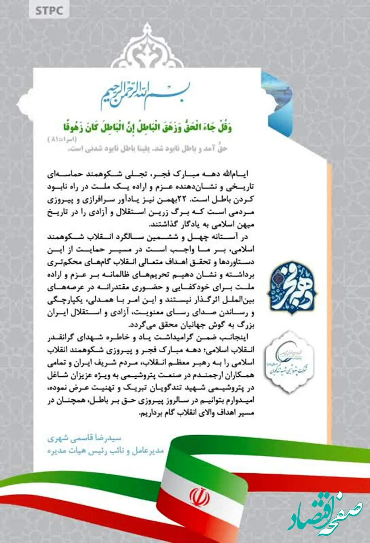 پیام تبریک مدیرعامل پتروشیمی شهید تندگویان بهمناسبت فرارسیدن ایام الله دهه فجر و پیروزی انقلاب اسلامی