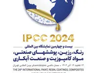مفتخریم که به مناسبت بیست و چهارمین نمایشگاه بین المللی رنگ، رزین، پوشش‌های صنعتی، مواد کامپوزیت و صنعت آبکاری (*IPCC 2024*) پذیرای صنعت پژوهان و بلند همتان کار و تولید در عرصه صنعت پلاستیک و رنگ و رزین باشیم