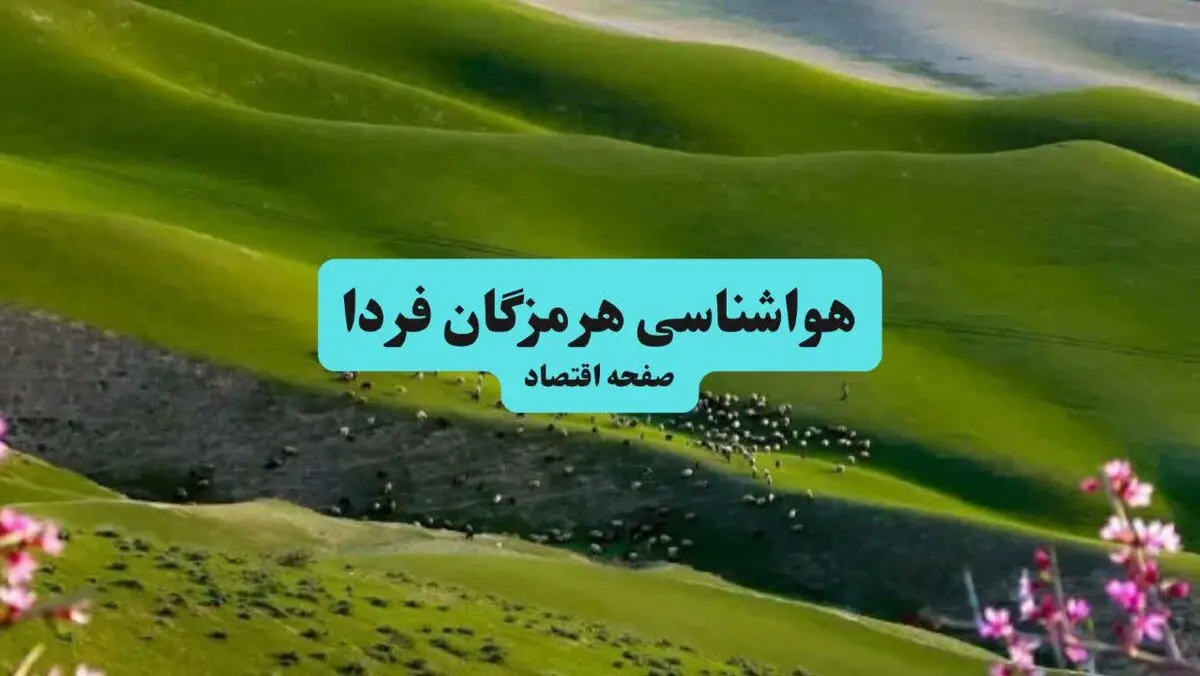 پیش بینی وضعیت آب و هوا هرمزگان فردا سه شنبه ۱۳ مرداد ۱۴۰۵ و هواشناسی بندرعباس 