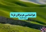 پیش بینی وضعیت آب و هوا هرمزگان فردا سه شنبه ۱۳ مرداد ۱۴۰۵ و هواشناسی بندرعباس 