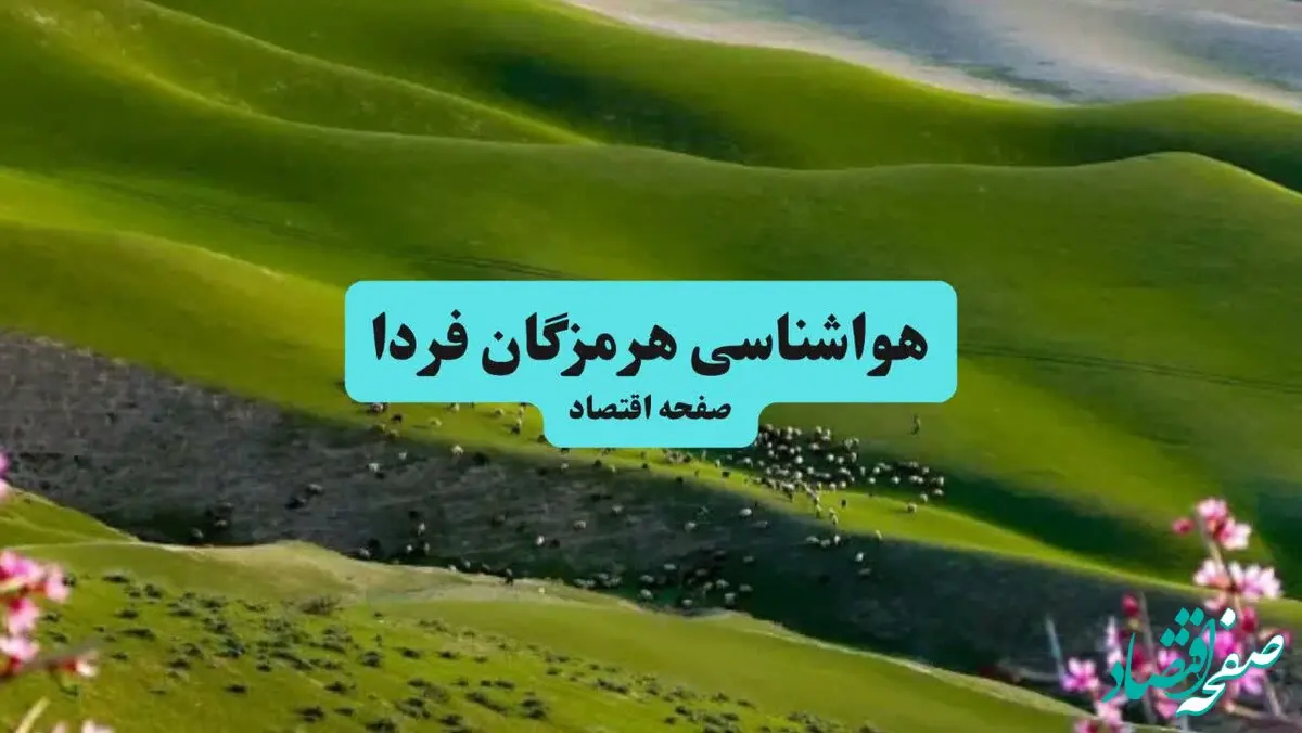 هواشناسی هرمزگان ۲۴ ساعت آینده | پیش بینی وضعیت آب و هوا هرمزگان فردا پنجشنبه ۱۷ مهر ماه ۱۴۰۴ + هواشناسی بندرعباس