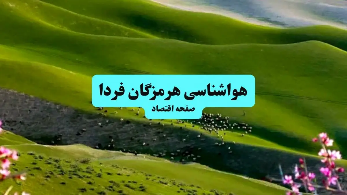 پیش بینی وضعیت آب و هوا هرمزگان فردا جمعه ۱۰ مرداد ۱۴۰۴ + پیش بینی هواشناسی هرمزگان ۲۴ ساعت آینده