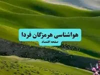 پیش بینی وضعیت آب و هوا هرمزگان فردا جمعه ۱۰ مرداد ۱۴۰۴ + پیش بینی هواشناسی هرمزگان ۲۴ ساعت آینده