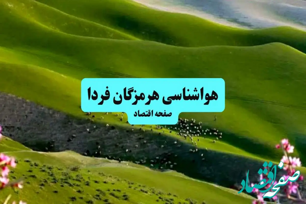 هواشناسی هرمزگان ۲۴ ساعت آینده | پیش بینی وضعیت آب و هوا هرمزگان فردا سه شنبه ۱۰ تیر ماه ۱۴۰۴ + هواشناسی بندرعباس