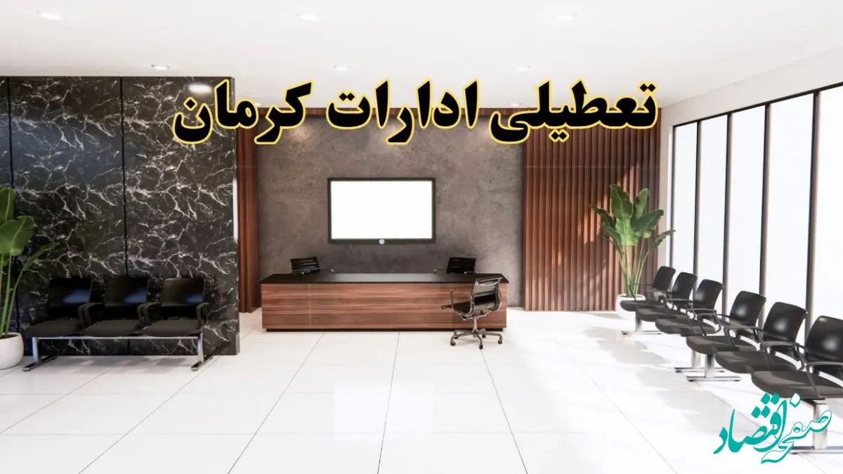 اعلام جزئیات خبر تعطیلی ادارات استان کرمان در روز یکشنبه ۲۴ فروردین ۱۴۰۴/ آیا ادارات کرمان فردا تعطیل است؟
