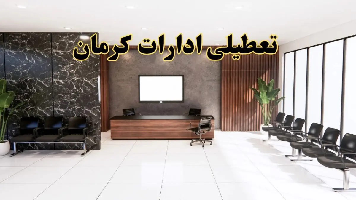 اعلام جزئیات خبر تعطیلی ادارات استان کرمان در روز یکشنبه ۲۴ فروردین ۱۴۰۴/ آیا ادارات کرمان فردا تعطیل است؟