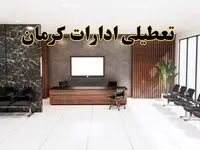 اعلام جزئیات خبر تعطیلی ادارات استان کرمان در روز یکشنبه ۲۴ فروردین ۱۴۰۴/ آیا ادارات کرمان فردا تعطیل است؟