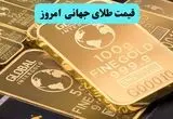 انفجار قیمت طلا / تورم آمریکا بازارها را متلاشی کرد |قیمت جهانی طلا امروز سه شنبه ۲۴ تیر ماه ۱۴۰۴ 