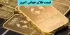 قیمت جهانی طلا امروز یکشنبه ۱۹ مهر چند شد؟