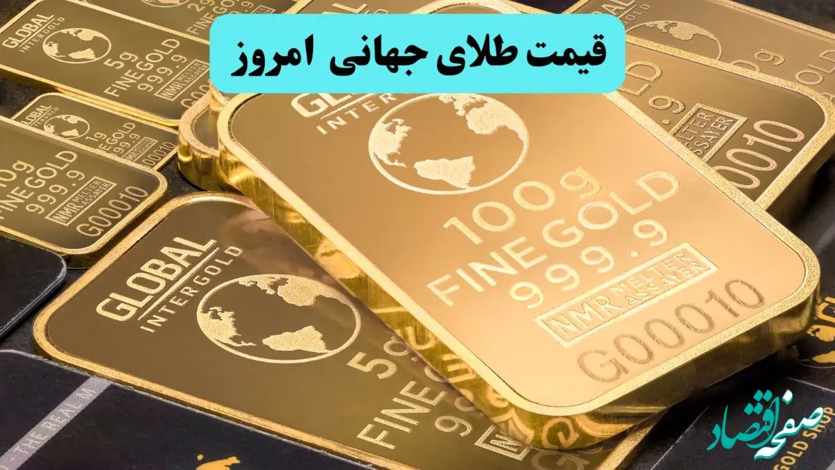 قیمت جهانی طلا امروز دوشنبه ۲۰ مرداد ماه ۱۴۰۴ | نرخ طلا امروز در بازارهای جهانی تحت تاثیر کارهای ترامپ