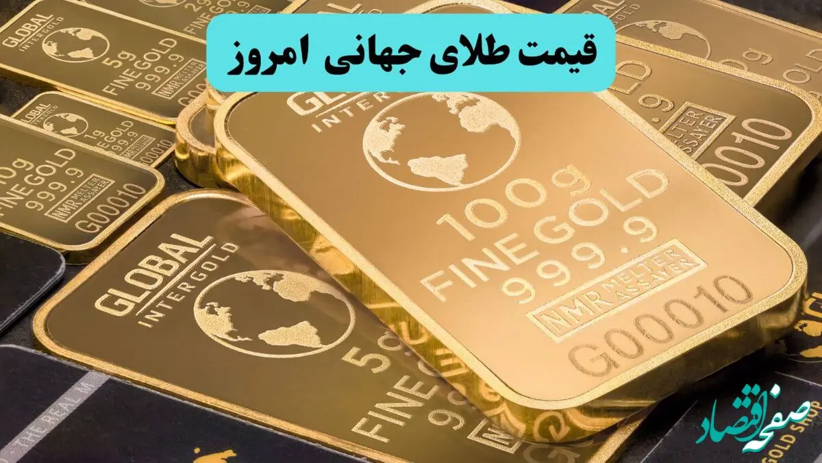 سقوط ناگهانی طلا جهانی | قیمت جهانی طلا امروز شنبه ۴ مرداد ماه ۱۴۰۴