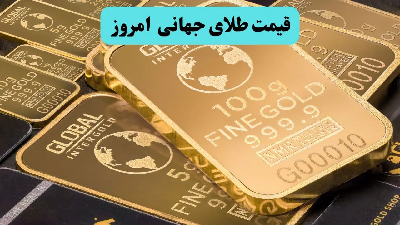 قیمت طلای جهانی امروز دوشنبه ۲۸ اردیبهشت ۱۴۰۵ | طلای جهانی چقدر ارزان شد؟