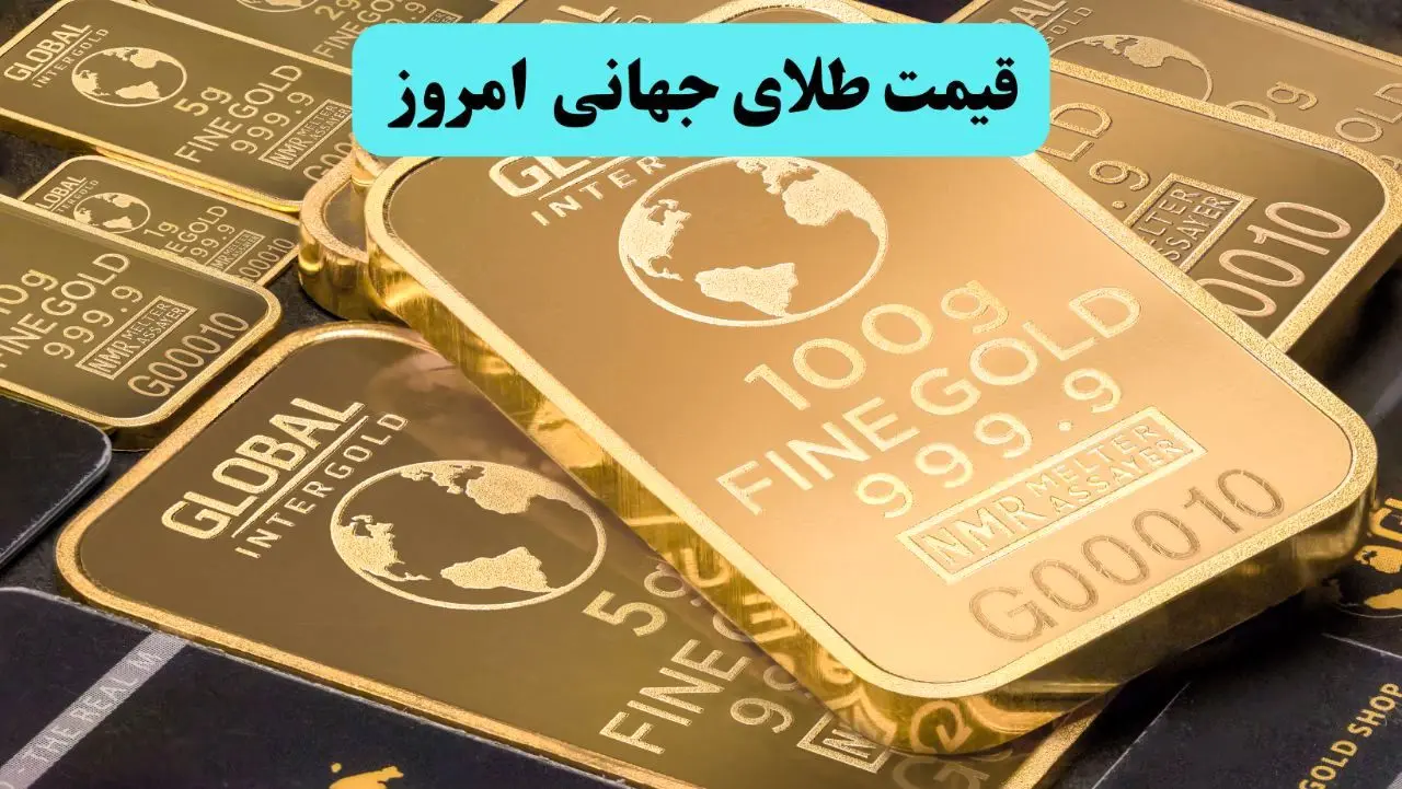 انفجار قیمت طلا / تورم آمریکا بازارها را متلاشی کرد |قیمت جهانی طلا امروز سه شنبه ۲۴ تیر ماه ۱۴۰۴ 