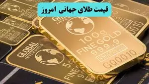 قیمت طلای جهانی امروز دوشنبه ۲۸ اردیبهشت ۱۴۰۵ | طلای جهانی چقدر ارزان شد؟