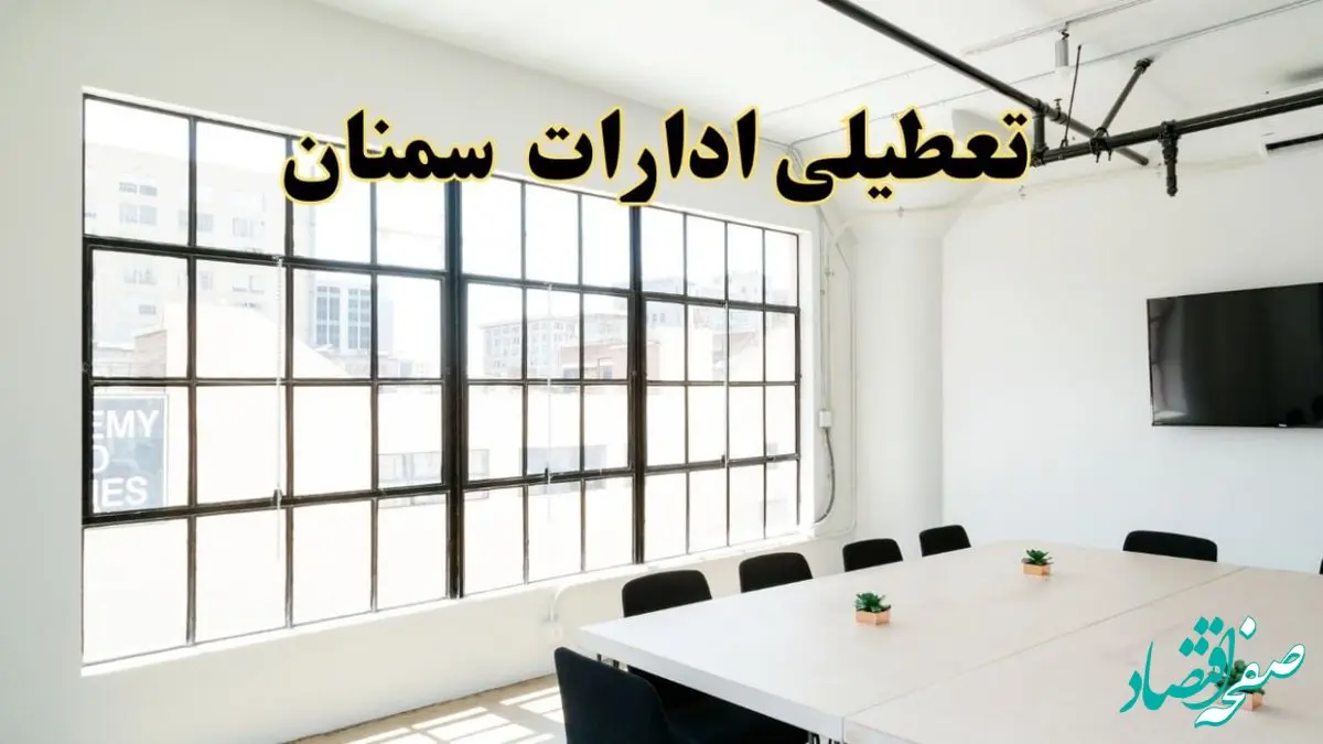 تعطیلی ادارات استان سمنان فردا شنبه ۱۶ فروردین ۱۴۰۴ / اخبار تعطیلی ادارات سمنان فردا شنبه ۱۶ فروردین ۱۴۰۴