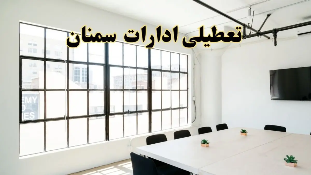 تعطیلی ادارات استان سمنان فردا شنبه ۱۶ فروردین ۱۴۰۴ / اخبار تعطیلی ادارات سمنان فردا شنبه ۱۶ فروردین ۱۴۰۴