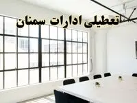 تعطیلی ادارات استان سمنان فردا شنبه ۱۶ فروردین ۱۴۰۴ / اخبار تعطیلی ادارات سمنان فردا شنبه ۱۶ فروردین ۱۴۰۴
