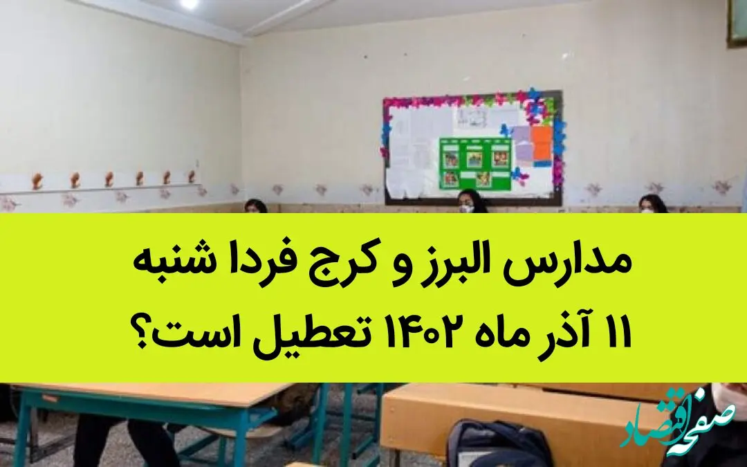 مدارس البرز و کرج فردا شنبه ۱۱ آذر ماه ۱۴۰۲ تعطیل است؟ | تعطیلی مدارس البرز ۱۱ آذر ماه